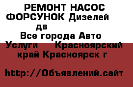 РЕМОНТ НАСОС ФОРСУНОК Дизелей Volvo FH12 (дв. D12A, D12C, D12D) - Все города Авто » Услуги   . Красноярский край,Красноярск г.